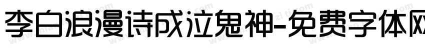李白浪漫诗成泣鬼神字体转换
