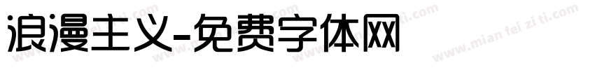 浪漫主义字体转换