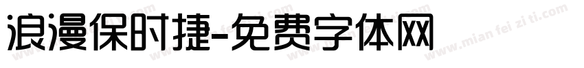 浪漫保时捷字体转换