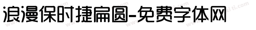 浪漫保时捷扁圆字体转换