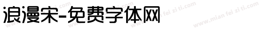 浪漫宋字体转换