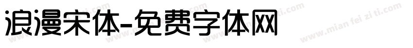 浪漫宋体字体转换