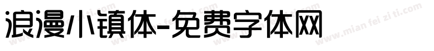 浪漫小镇体字体转换