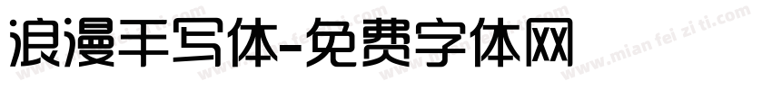 浪漫手写体字体转换