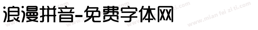 浪漫拼音字体转换