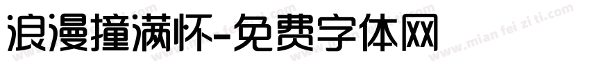 浪漫撞满怀字体转换