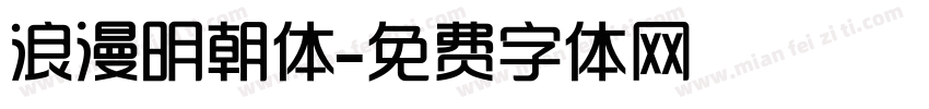 浪漫明朝体字体转换