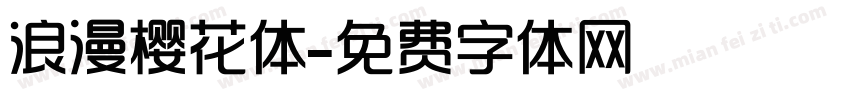 浪漫樱花体字体转换