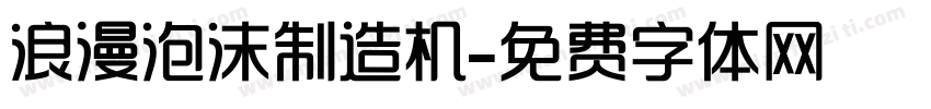 浪漫泡沫制造机字体转换