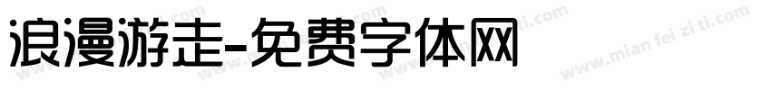 浪漫游走字体转换