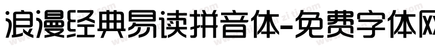 浪漫经典易读拼音体字体转换 浪漫经典易读拼音体字体转换