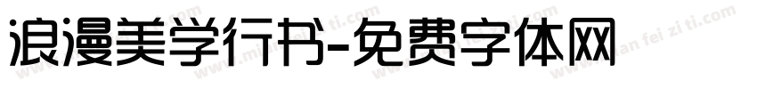 浪漫美学行书字体转换