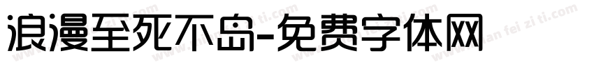 浪漫至死不岛字体转换