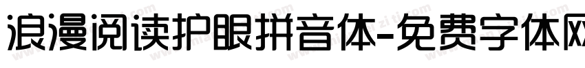 浪漫阅读护眼拼音体字体转换 浪漫阅读护眼拼音体字体转换