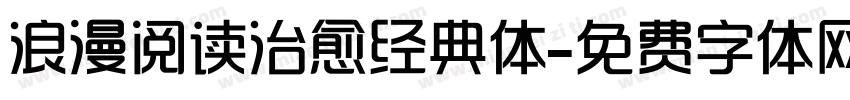 浪漫阅读治愈经典体字体转换