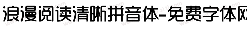 浪漫阅读清晰拼音体字体转换