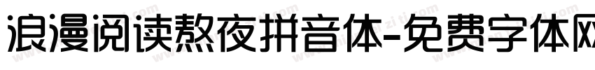 浪漫阅读熬夜拼音体字体转换 浪漫阅读熬夜拼音体字体转换