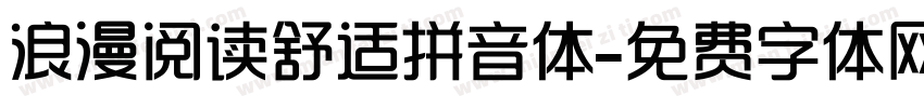 浪漫阅读舒适拼音体字体转换 浪漫阅读舒适拼音体字体转换