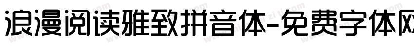浪漫阅读雅致拼音体字体转换
