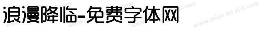 浪漫降临字体转换