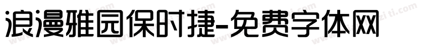 浪漫雅园保时捷字体转换
