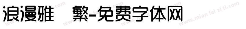 浪漫雅園簡繁字体转换