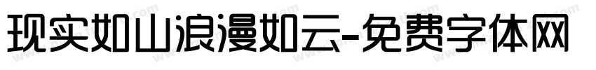 现实如山浪漫如云字体转换