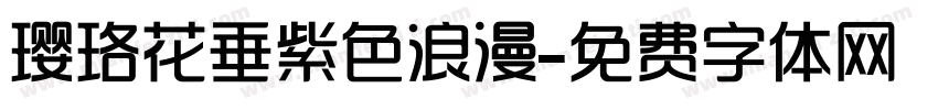 璎珞花垂紫色浪漫字体转换