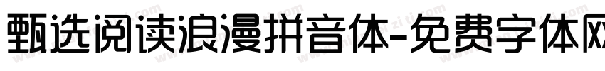 甄选阅读浪漫拼音体字体转换