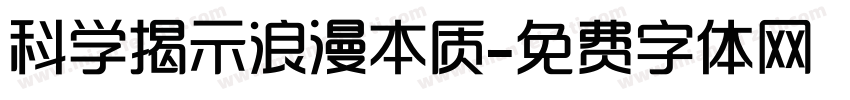 科学揭示浪漫本质字体转换