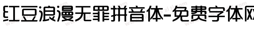 红豆浪漫无罪拼音体字体转换