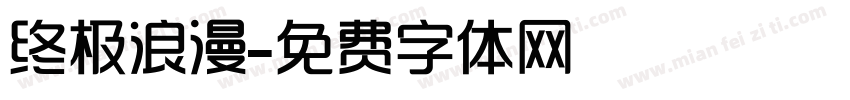 终极浪漫字体转换