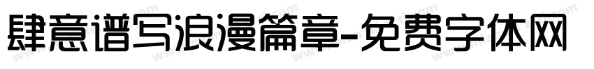 肆意谱写浪漫篇章字体转换