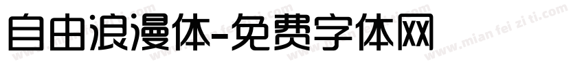 自由浪漫体字体转换