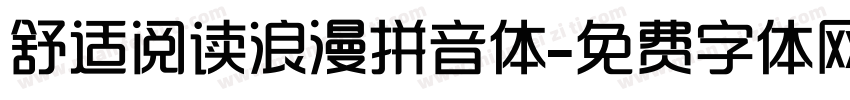 舒适阅读浪漫拼音体字体转换