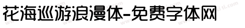 花海巡游浪漫体字体转换