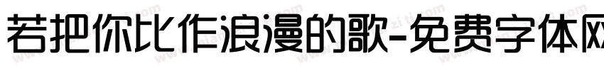 若把你比作浪漫的歌字体转换