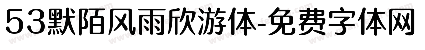 53默陌风雨欣游体字体转换