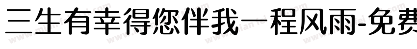 三生有幸得您伴我一程风雨字体转换