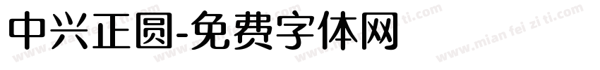 中兴正圆字体转换