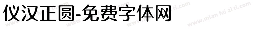 仪汉正圆字体转换