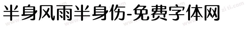 半身风雨半身伤字体转换