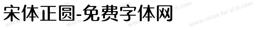 宋体正圆字体转换