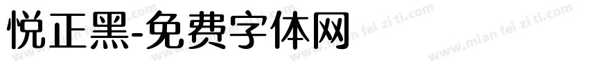悦正黑字体转换