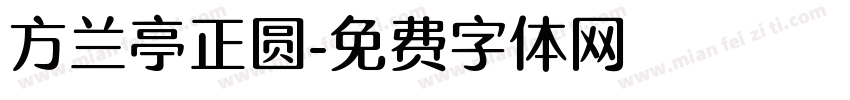 方兰亭正圆字体转换