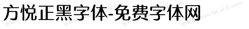 方悦正黑字体字体转换