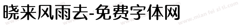 晓来风雨去字体转换