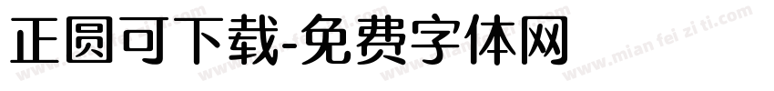 正圆可下载字体转换