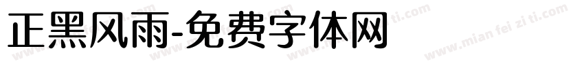 正黑风雨字体转换