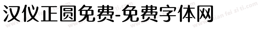 汉仪正圆免费字体转换